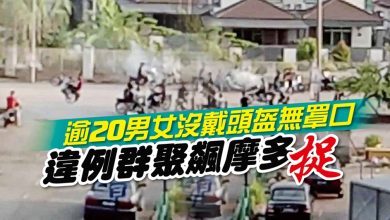 Photo of 逾20男女沒戴頭盔無罩口 違例群聚飆摩多 捉