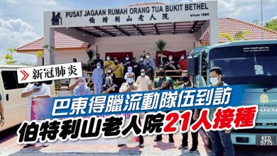 Photo of 巴東得臘流動隊伍到訪 伯特利山老人院21人接種