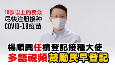 Photo of 楊順興任檳登記接種大使 三語視頻鼓勵民早登記