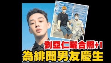 Photo of 韓青龍影帝 劉亞仁曬合照+1 為緋聞男友慶生