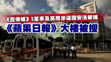 Photo of 《壹傳媒》5董事及高層涉違國安法被捕  《蘋果日報》大樓被搜