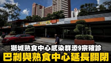 Photo of 獅城熟食中心感染群添9宗確診 巴剎與熟食中心延長關閉
