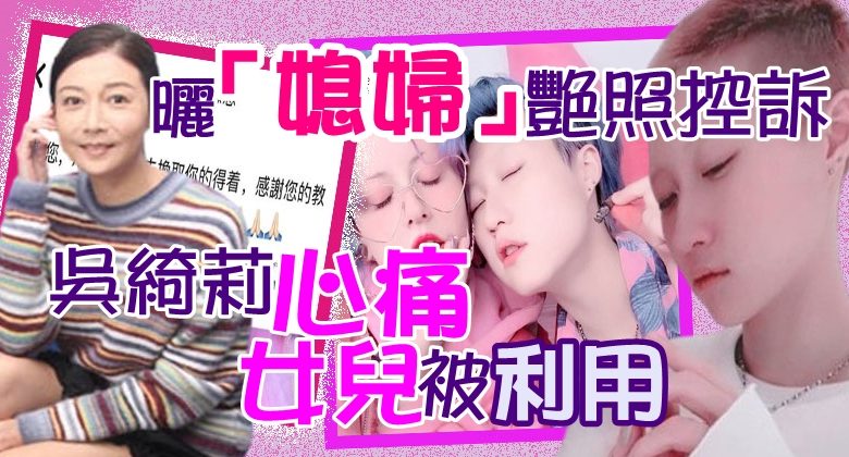 曬「媳婦」艷照控訴　吳綺莉心痛女兒被利用 – 光明日报 - Vimarsana News