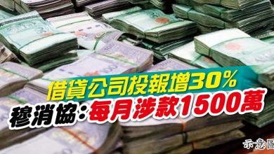 Photo of 借貸公司投報增30% 穆消協：每月涉款1500萬