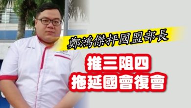 Photo of 鄭鴻傑抨國盟部長 推三阻四拖延國會復會