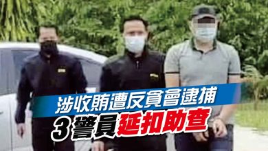 Photo of 涉收賄遭反貪會逮捕 3警員延扣助查