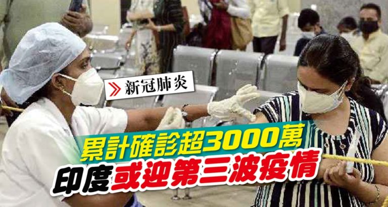 累計確診超3000萬 印度或迎來第三波疫情 光明日报