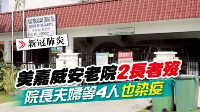 Photo of 美嘉威安老院2長者歿 院長夫婦等4人也染疫