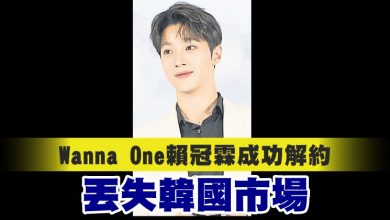 Photo of Wanna One賴冠霖成功解約 丟失韓國市場