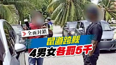 Photo of 鼠道跨縣 4男女各罰5千