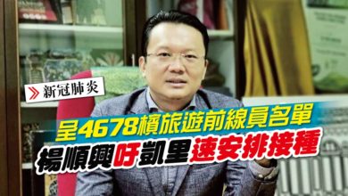 Photo of 呈4678檳旅遊前線員名單 楊順興吁凱里速安排接種