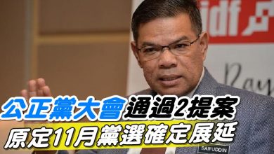 Photo of 公正黨大會通過2提案   原定11月黨選確定展延