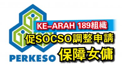 Photo of KE-ARAH 189組織  促SOCSO調整申請保障女傭