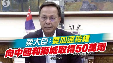 Photo of 柔大臣：要加速接種 向中國和獅城取得50萬劑