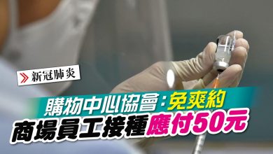 Photo of 購物中心協會：免爽約 商場員工接種應付50元