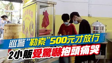 Photo of 巡警“勒索”500元才放行 2小販受驚嚇抱頭痛哭