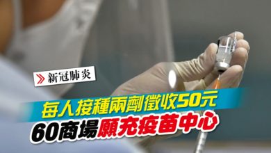 Photo of 每人接種兩劑徵收50元 60商場願充疫苗中心