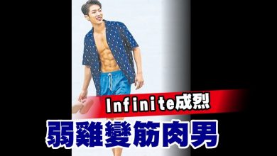 Photo of Infinite成烈 弱雞變筋肉男