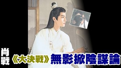 Photo of 肖战《大決戰》無影掀陰謀論