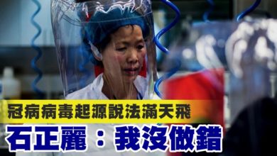 Photo of 冠病病毒起源說法滿天飛 石正麗:我沒做錯