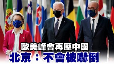 Photo of 歐美峰會再壓中國  北京：不會被嚇倒