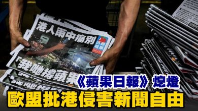 Photo of 《蘋果日報》熄燈 歐盟批港侵害新聞自由