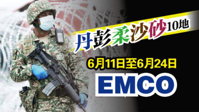 Photo of 丹彭柔沙砂 5州10地EMCO