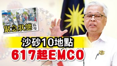 Photo of 沙砂10地點 617起EMCO