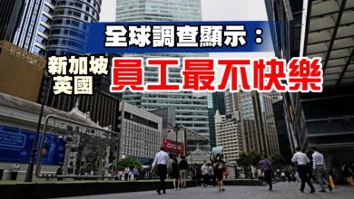 Photo of 全球調查顯示 新加坡和英國員工最不快樂