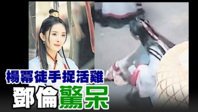 Photo of 楊冪徒手捉活雞 鄧倫驚呆