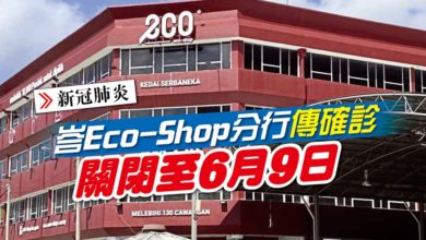 Photo of 峇Eco-Shop分行傳確診 關閉至6月9日