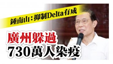 Photo of 【內附視頻】鍾南山：抑制Delta有成 廣州躲過 730萬人染疫