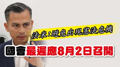 Photo of 法米：避免出現憲法危機-國會應8月2日召開