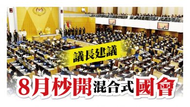 Photo of 議長建議 8月杪開混合式國會