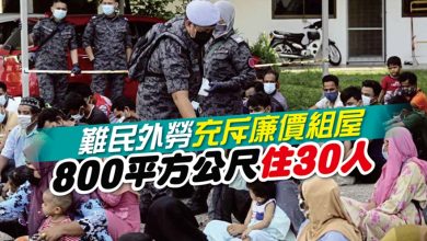 Photo of 難民外勞充斥廉價組屋 800平方公尺住30人