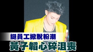 Photo of 挺員工掀脫粉潮 黃子韜心碎沮喪