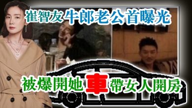 Photo of 崔智友牛郎老公首曝光　被爆開她車帶女人開房間