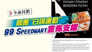 Photo of 嚮應“白旗運動” 99 Speedmart宣佈支援
