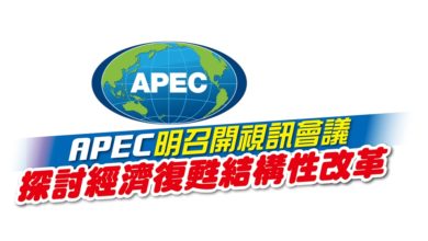 Photo of APEC明召開視訊會議 探討經濟復甦結構性改革
