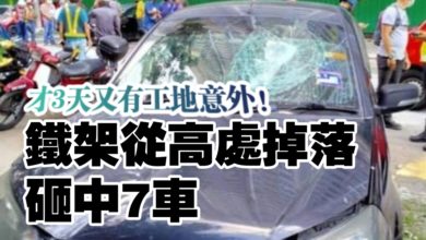Photo of 才3天又有工地意外！ 鐵架從高處掉落 砸中7車