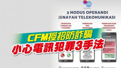 Photo of CFM授招防詐騙 小心電訊犯罪3手法