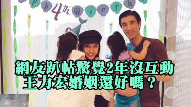 Photo of 網友趴帖驚覺2年沒互動 王力宏婚姻還好嗎?