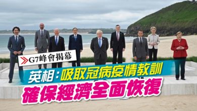 Photo of 【G7峰會揭幕】英相：吸取冠病疫情教訓 確保經濟全面恢復