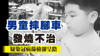 Photo of 男童摔腳車發燒不治 疑染冠病篩檢卻呈陰