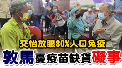 Photo of 交怡放眼80%人口免疫 敦馬憂疫苗缺貨礙事
