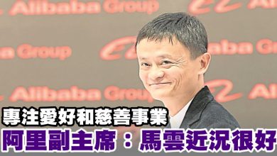 Photo of 專注愛好和慈善事業 阿里副主席：馬雲近況很好