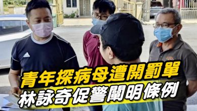 Photo of 青年探病母遭開罰單  林詠奇促警闡明條例