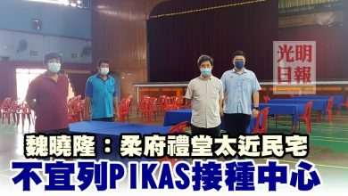 Photo of 魏曉隆：柔府禮堂太近民宅 不宜列PIKAS接種中心