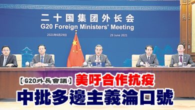 Photo of 【G20外長會議】美吁合作抗疫  中批多邊主義淪口號