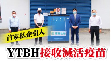 Photo of 首家私人企業引入 YTBH接收滅活疫苗